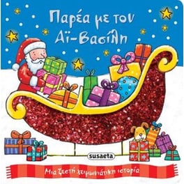 Τρυφερά Χριστούγεννα 1 Παρέα με τον Αϊ-Βασίλη