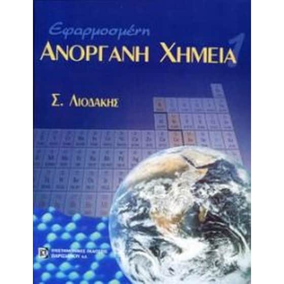 Εφαρμοσμένη ανόργανη χημεία image 0