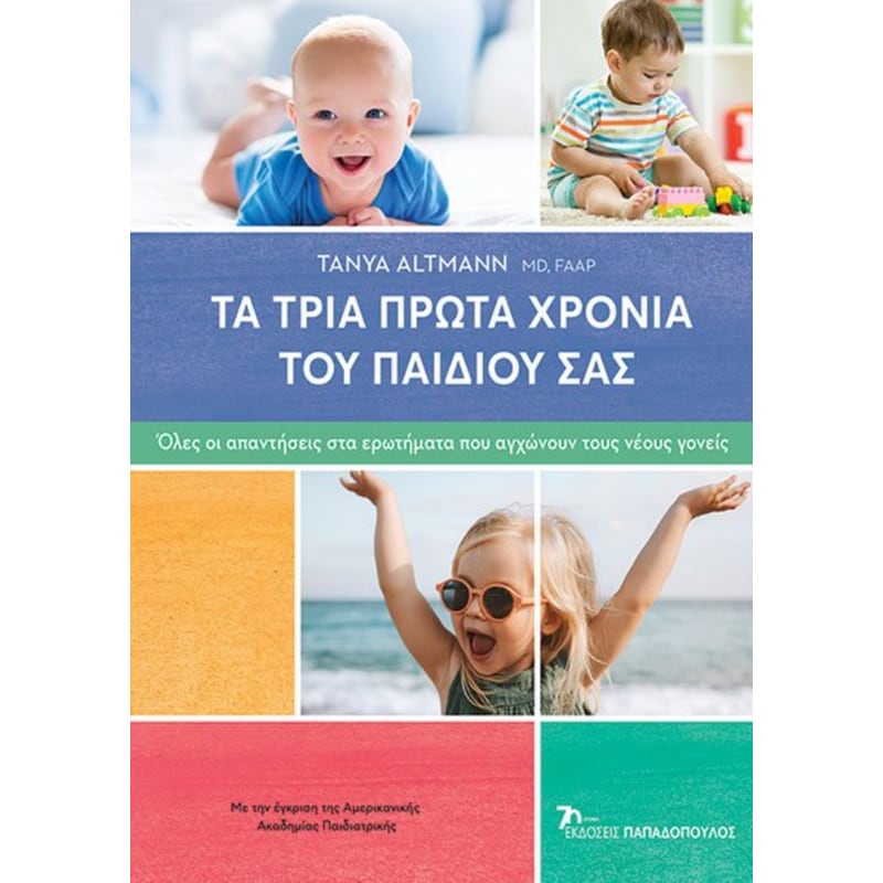 Τα τρία πρώτα χρόνια του παιδιού σας