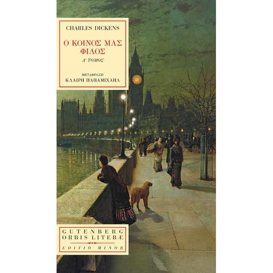 Ο Κοινός μας Φίλος, τόμος Α’ image 0