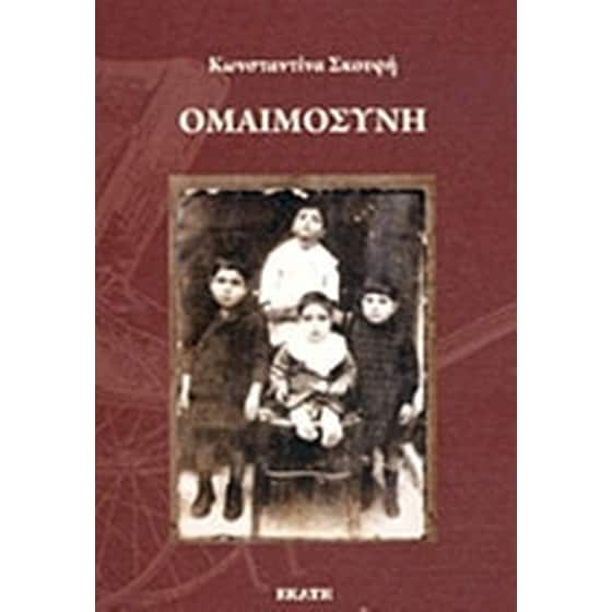Ομαιμοσύνη image 0
