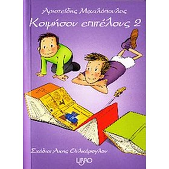 Κοιμήσου επιτέλους 2 image 0