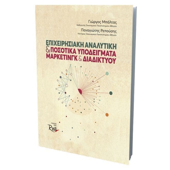 Επιχειρησιακή Αναλυτική και Ποσοτικά Υποδείγματα Μάρκετινγκ και Διαδικτύου image 2