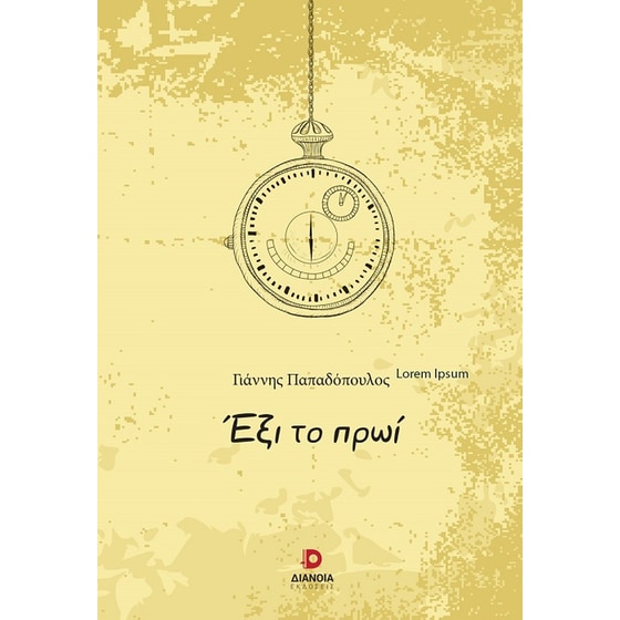 Έξι το πρωί image 0