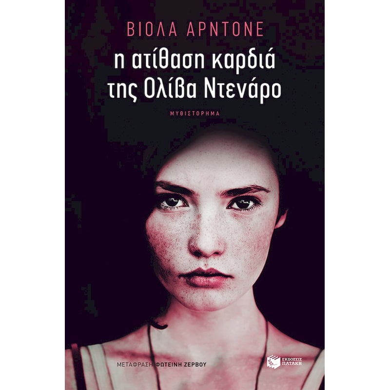 Η ατίθαση καρδιά της Ολίβα Ντενάρο