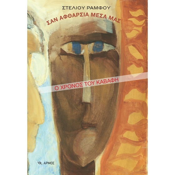 Σαν αφθαρσία μέσα μας image 0