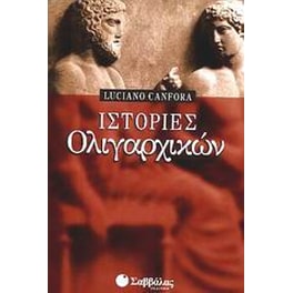 Ιστορίες ολιγαρχικών