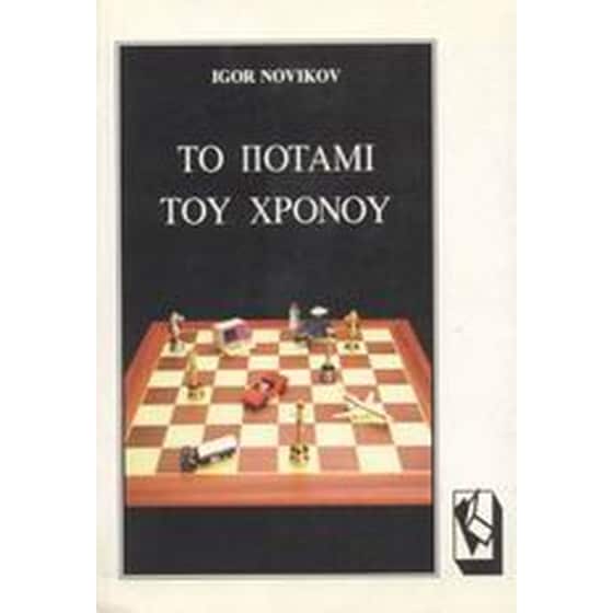 Το ποτάμι του χρόνου image 0