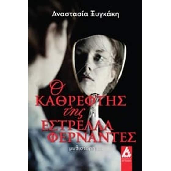 Ο καθρέφτης της Εστρέλλα Φερνάντες image 0