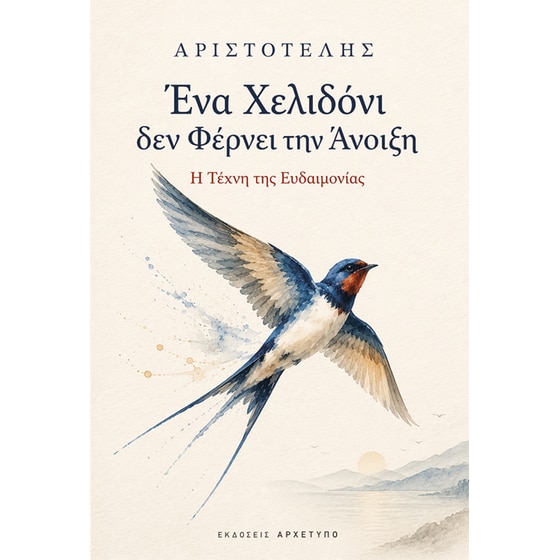 Ένα χελιδόνι δεν φέρνει την άνοιξη image 0