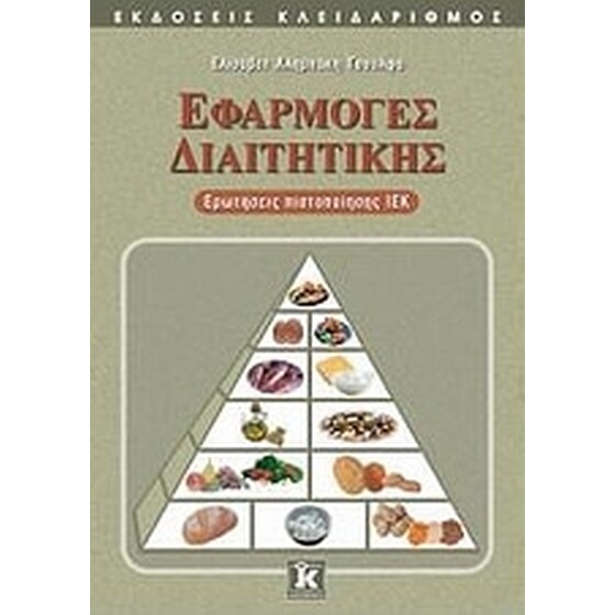 Εφαρμογές διαιτητικής image 0