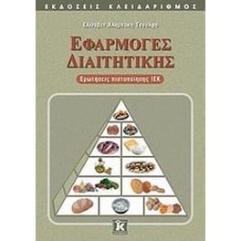 Εφαρμογές διαιτητικής
