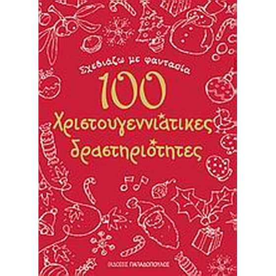 Σχεδιάζω με φαντασία 100 χριστουγεννιάτικες δραστηριότητες image 0