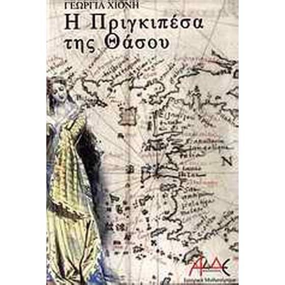 Η πριγκιπέσα της Θάσου image 0