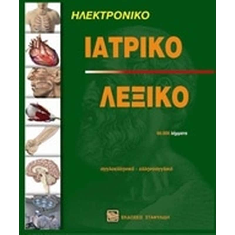 Ιατρικό λεξικό CD-ROM