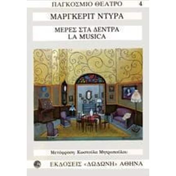 Μέρες στα δέντρα. La musica image 0