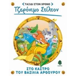 Στο κάστρο του βασιλιά Αρθούρο