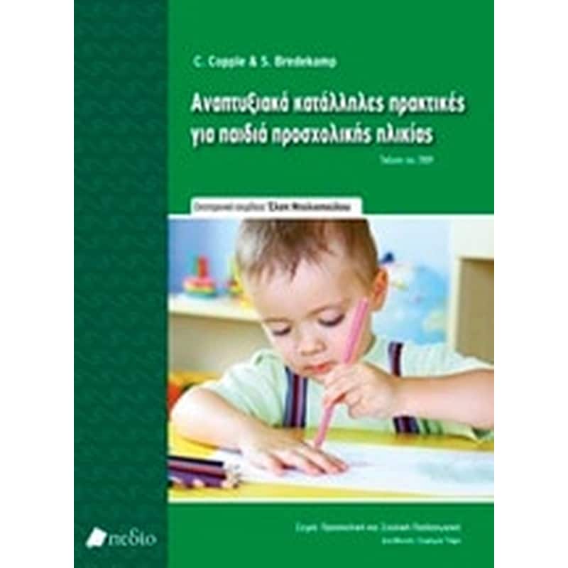 Αναπτυξιακά κατάλληλες πρακτικές για παιδιά προσχολικής ηλικίας