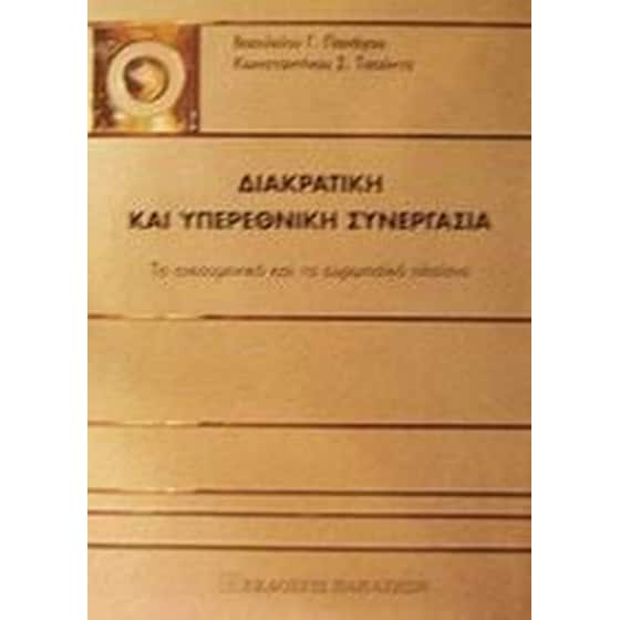 Διακρατική και υπερεθνική συνεργασία image 0
