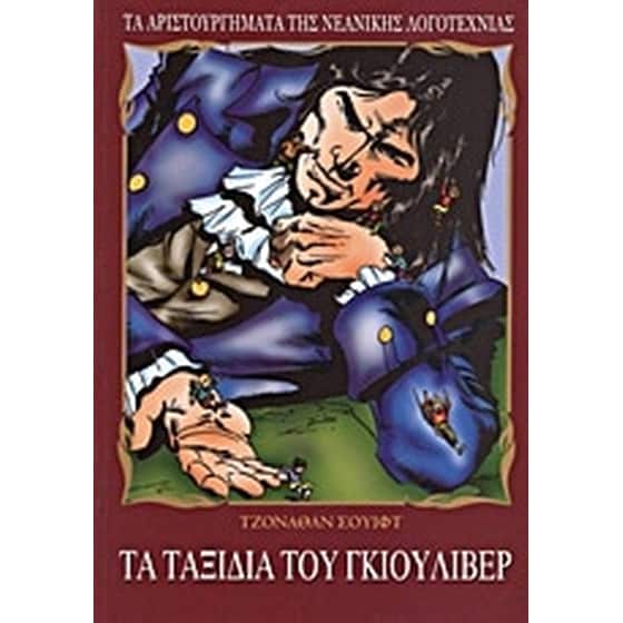 Τα ταξίδια του Γκιούλιβερ image 0