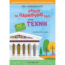 Άνοιξε το παράθυρό σου…στην τέχνη