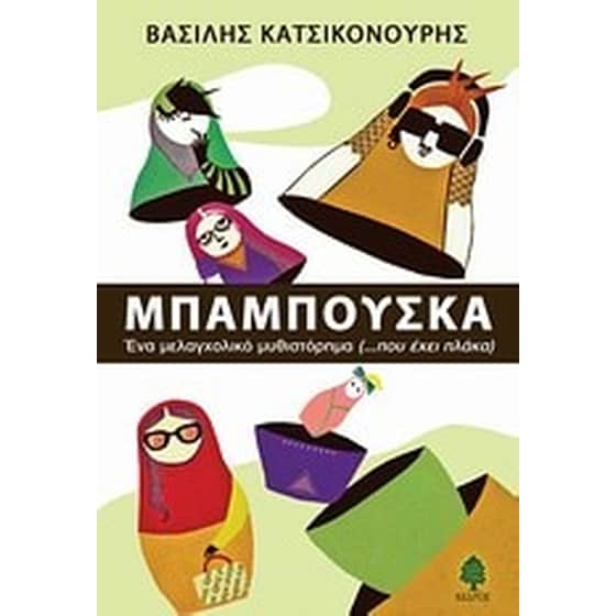 Μπαμπούσκα image 0