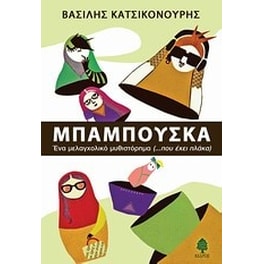 Μπαμπούσκα