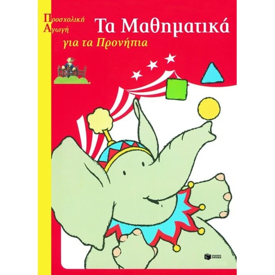 Τα μαθηματικά για τα προνήπια image 0