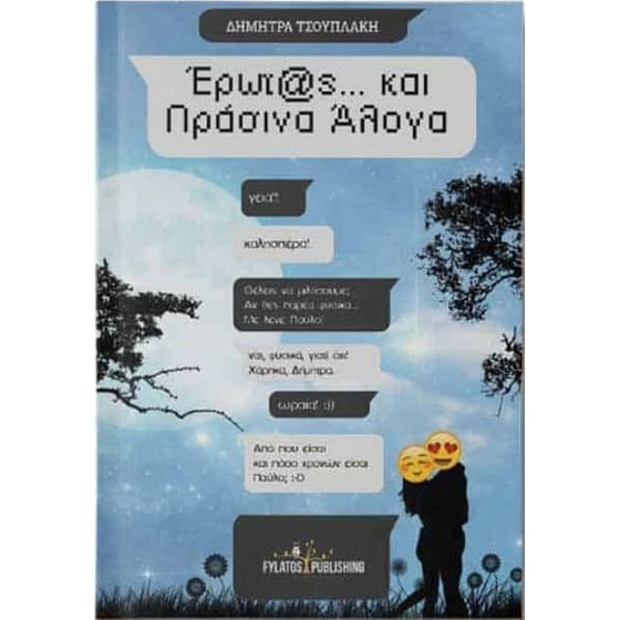 Έρωτας και πράσινα άλογα image 0