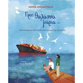 Προς θάλασσα μεριά...