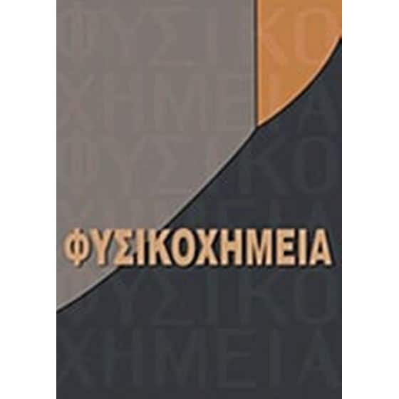 Φυσικοχημεία image 0