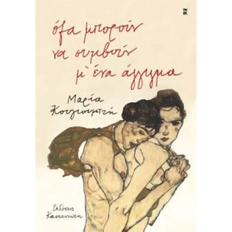 Όλα μπορούν να συμβούν μ ένα άγγιγμα