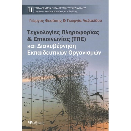 Τεχνολογίες Πληροφορίας και Επικοινωνίας και διακυβέρνηση εκπαιδευτικών οργανισμών image 0