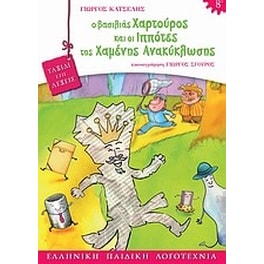 Ο βασιλιάς Χαρτούρος και οι ιππότες της χαμένης ανακύκλωσης