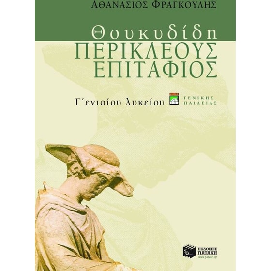 Θουκυδίδη Περικλέους επιτάφιος Γ' ενιαίου λυκείου image 0