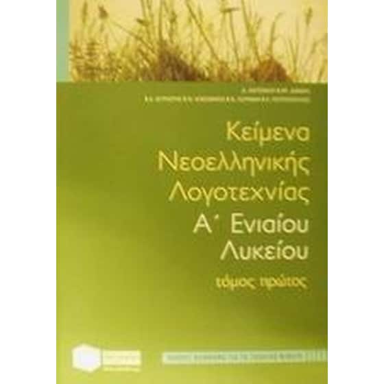 Κείμενα νεοελληνικής λογοτεχνίας Α' ενιαίου λυκείου image 0