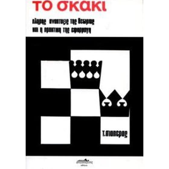 Το σκάκι image 0