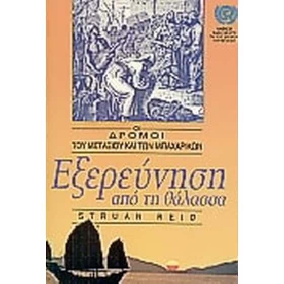 Εξερεύνηση από τη θάλασσα image 0