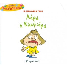 Mικρά Tερατάκια (Η καινούρια τάξη) 50- Λάρα η Κλαψιάρα