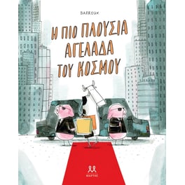Η πιο πλούσια αγελάδα του κόσμου