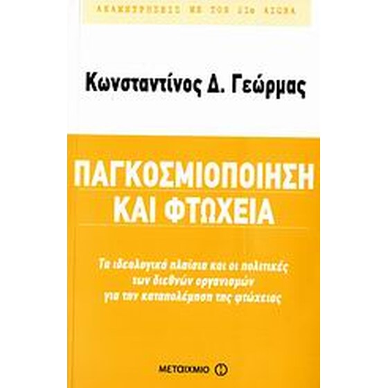 Παγκοσμιοποίηση και φτώχεια image 0