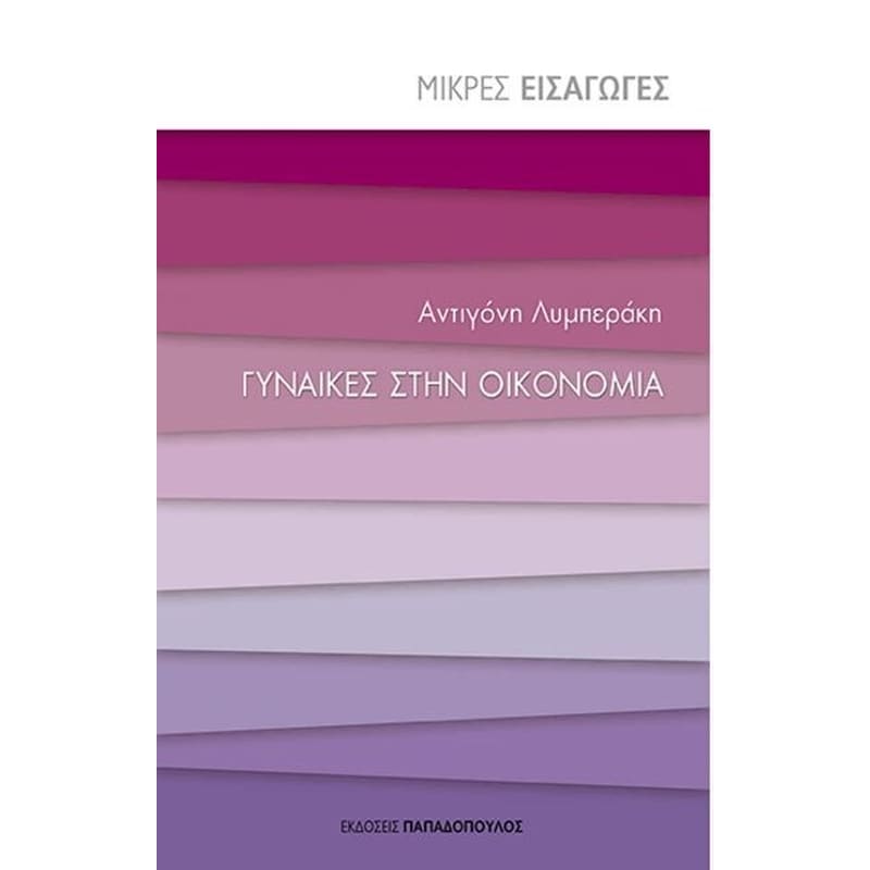 Γυναίκες στην οικονομία