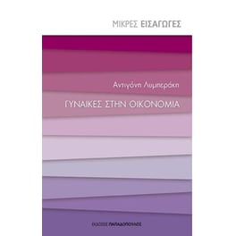 Γυναίκες στην οικονομία