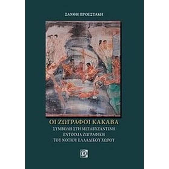 Οι ζωγράφοι Κακαβά image 0