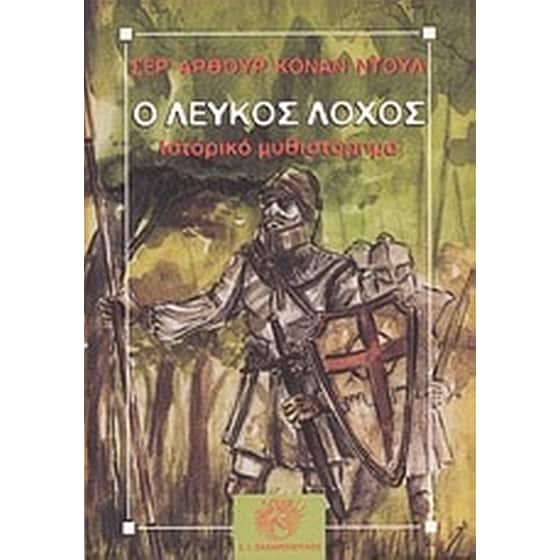 Ο Λευκός Λόχος image 0
