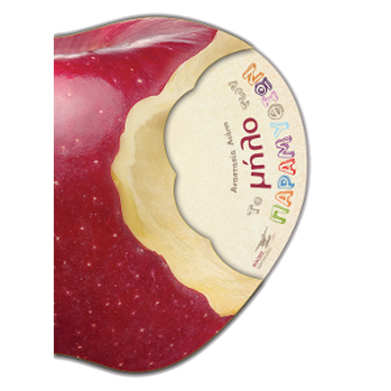 Το μήλο των παραμυθιών image 0