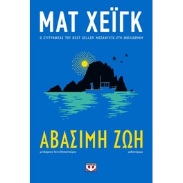 Αβάσιμη ζωή