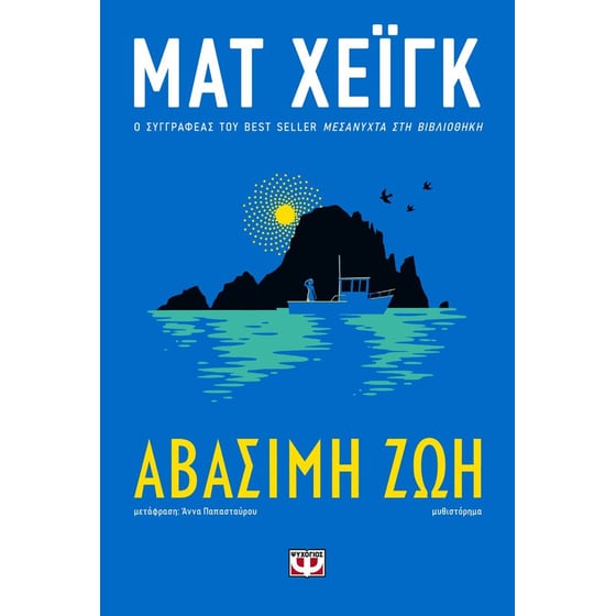 Αβάσιμη ζωή image 0