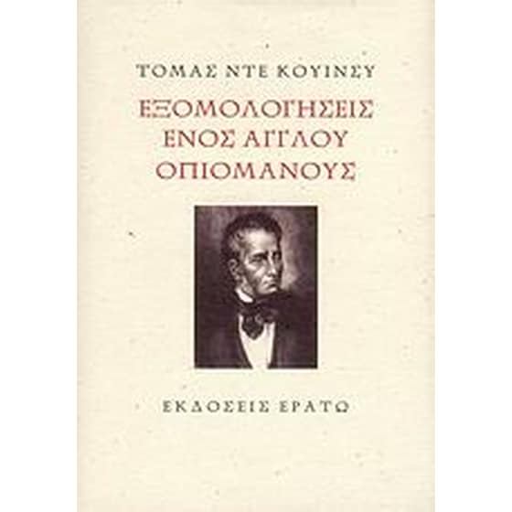 Εξομολογήσεις ενός Άγγλου οπιομανούς image 0