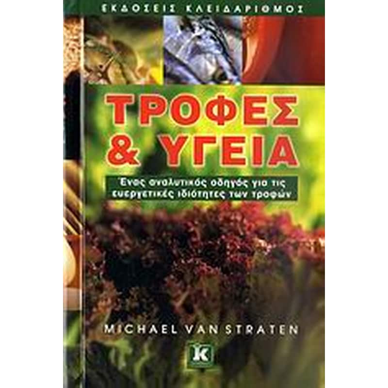 Τροφές και υγεία